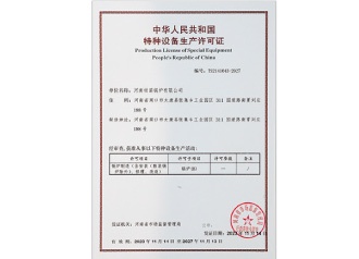 特种设备生产许可证