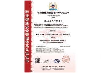 职业健康安全管理体系认证证书