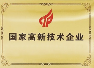 高新技术企业证书