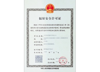 辐射安全许可证