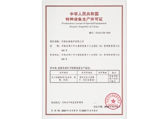 特种设备生产许可证